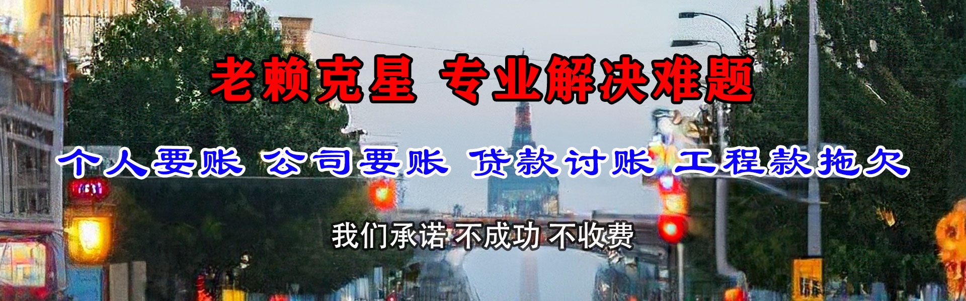 博野讨债公司