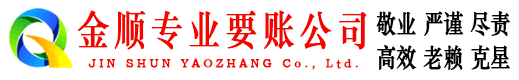 博野金顺清债公司